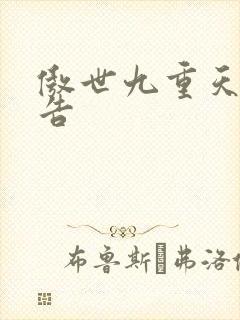 傲世九重天无广告