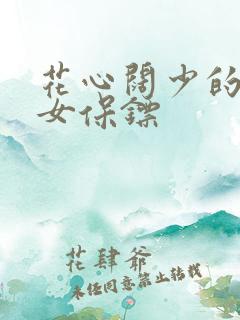 花心阔少的犀利女保镖