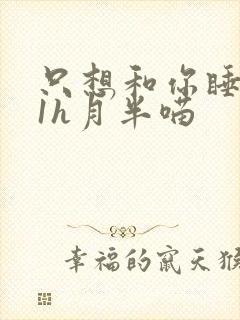 只想和你睡1v1h月半喵