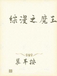 综漫之魔王降临