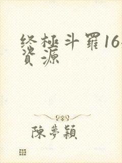 终极斗罗16册资源