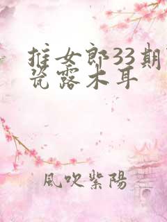 推女郎33期陆瓷露木耳