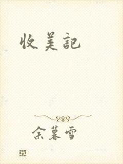 收美记