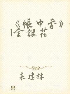 《帐中香》txl金银花