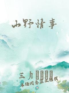 山野情事