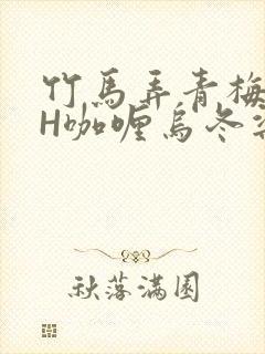 竹马弄青梅11H咖喱乌冬梁泓