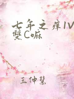 七年之痒1V2双C嘛