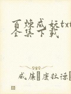 百炼成妖txt全集下载