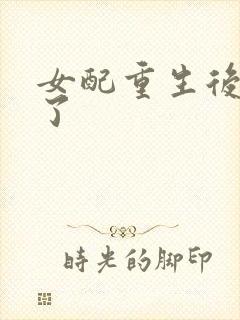 女配重生后变佛了