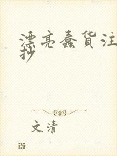 漂亮蠢货注定被抄