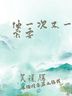 他一次又一次的索要