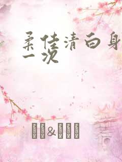 柔佳清白身子第一次