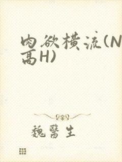 肉欲横流(NP高H)