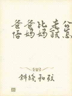 爸爸比老公大两倍妈妈该怎么教育