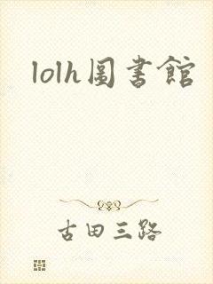 lolh图书馆