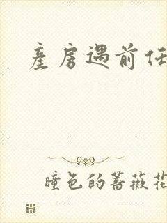 产房遇前任