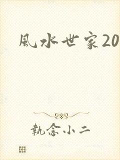 风水世家203