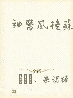 神医凰后苏小暖