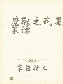 魔兽之我是阿克蒙德