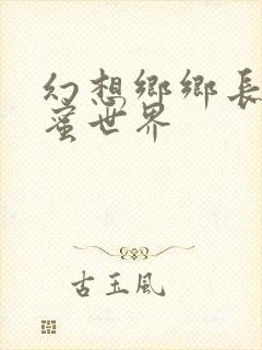 幻想乡乡长的蜜蜜世界