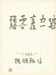 强而有力地和她结合在一起小说