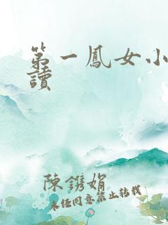 第一凤女小说阅读