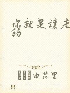 你就是让老子日的