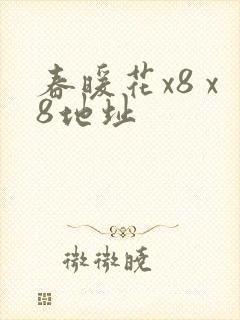 春暖花x8 x8地址