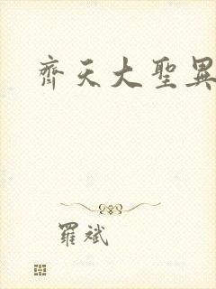 齐天大圣异界行