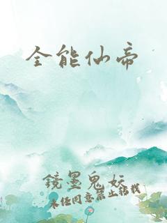 全能仙帝