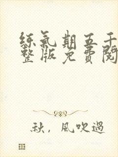 练气期五千年完整版免费阅读