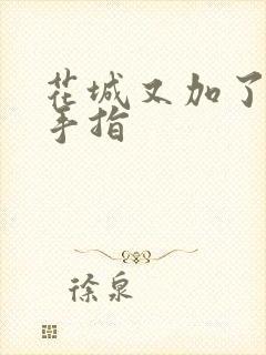 花城又加了一根手指