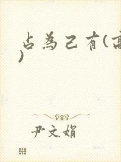 占为己有(高干)