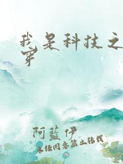 我是科技之光快穿
