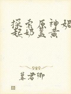 探索原神妮露掀起奶盖黄