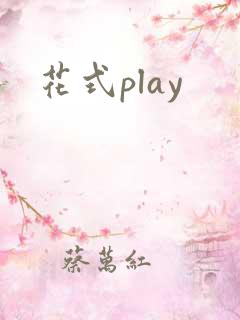 花式play