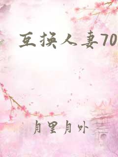 互换人妻70部