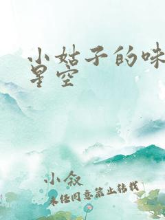 小姑子的味道2星空
