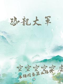恐龙大军
