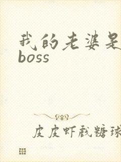 我的老婆是青楼boss