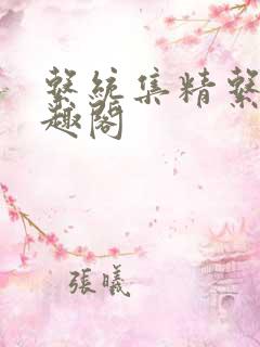 系统集精系统笔趣阁