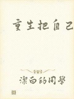 重生把自己嫁了