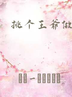 挑个王爷做夫君
