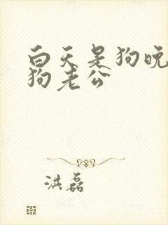 白天是狗晚上是狗老公