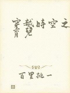 穿越时空之后宫育儿