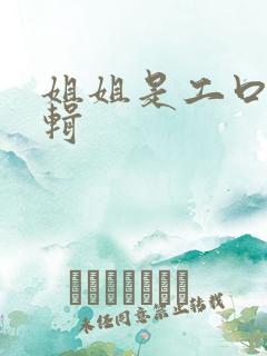 姐姐是工口漫编辑