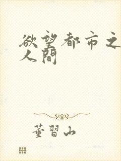 欲望都市之暧昧人间