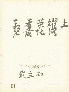 王者荣耀上官婉儿黄化网