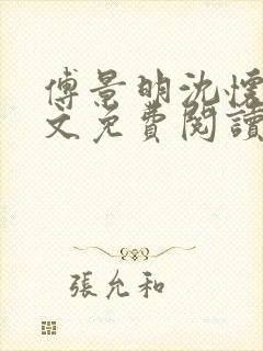 傅景明沈怀妆全文免费阅读