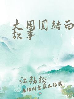 大团圆结白结的故事